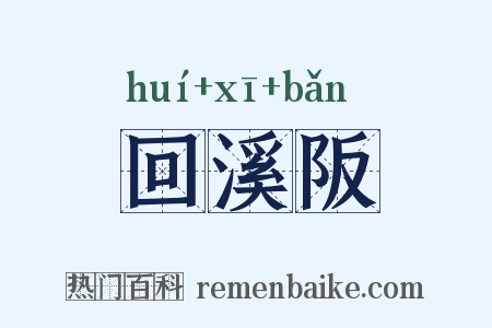 回溪阪是什么意思的图片